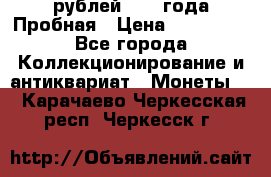 20 рублей 1992 года Пробная › Цена ­ 100 000 - Все города Коллекционирование и антиквариат » Монеты   . Карачаево-Черкесская респ.,Черкесск г.